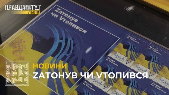 У Львівській ОВА погасили поштову марку під назвою «Zатонув чи Vтопився» (відео)