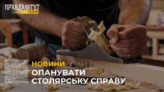 Опанувати столярську справу: у Львові можна пройти безкоштовні курси (відео)