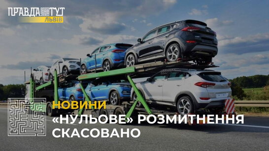 «Нульове» розмитнення скасовано: Верховна Рада повернула мита і податки на імпортні товари та розмитнення авто (відео)