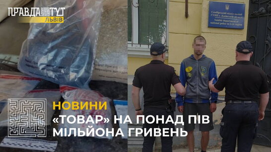 На Львівщині затримали наркозбувача з «товаром» на понад пів мільйона гривень (відео)