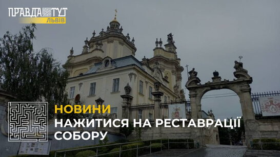 СБУ викрила схему розкрадання коштів на реставрації собору св. Юра у Львові (відео)