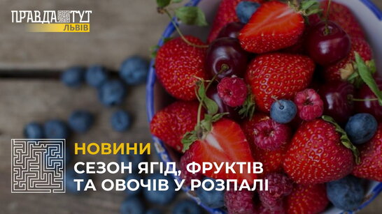 Сезон ягід, фруктів та овочів: в чому користь та які ціни у Львові (відео)