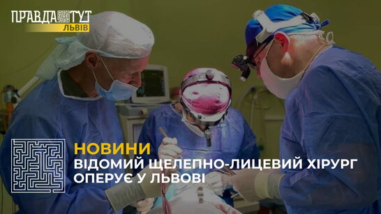 До Львівського Охматдиту приїхав пластичний хірург із США Стів Ортен (відео)
