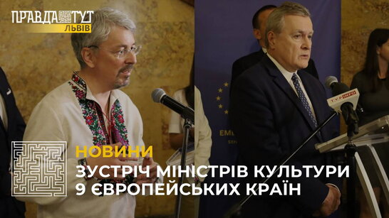 У Львові відбулася зустріч міністрів культури 9 європейських країн (відео)