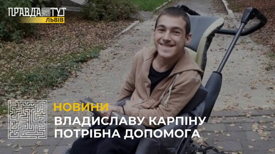 Владиславу Карпіну потрібна допомога: хлопцю на реабілітацію потрібно зібрати ще 70 тис. грн (відео)