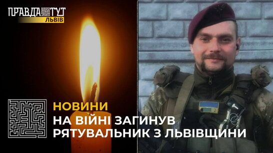 На війні під час виконання бойового завдання загинув рятувальник з Львівщини (відео)