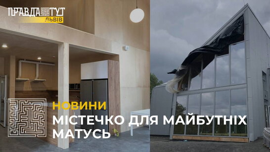 У Львові з’явиться містечко для вагітних жінок-переселенок (відео)