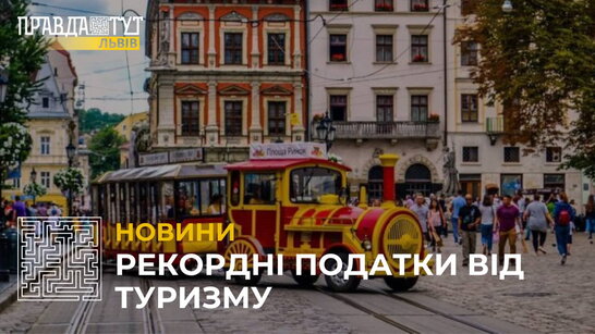 За перше півріччя на Львівщині зібрали рекордні податки від туризму (відео)