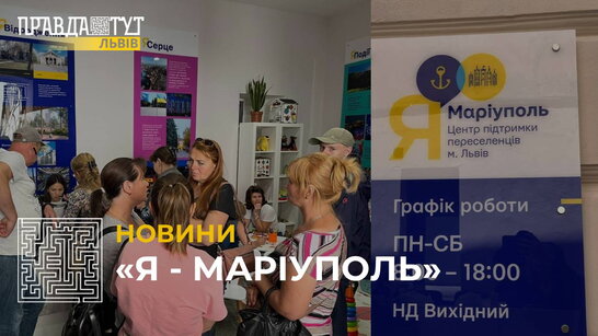 «Я - Маріуполь»: у Львові запрацював центр підтримки (відео)