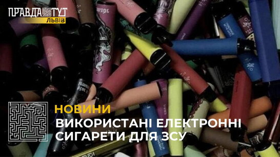 Нехай твоє куріння вбиває росіян: збір використаних електронних сигарет для ЗСУ