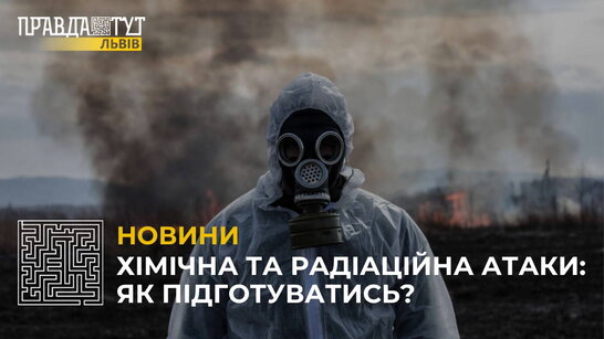 Хімічна та радіаційна атаки: як підготуватись? (відео)