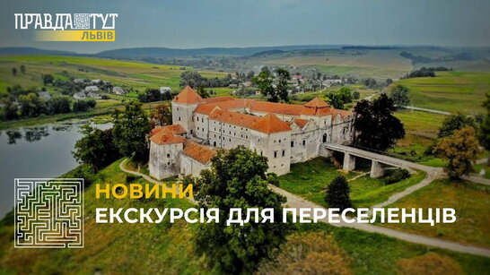На Львівщині організували екскурсійні тури замками для внутрішньо-переміщених осіб (відео)