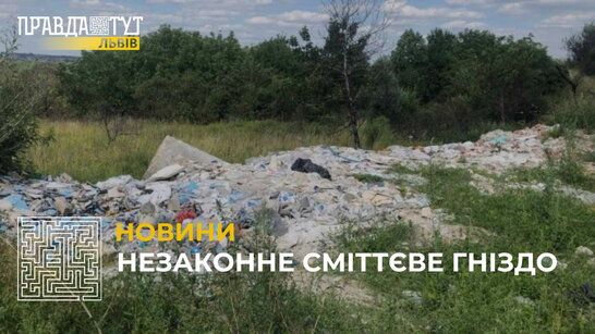 У Львові виявили незаконне сміттєзвалище побутового та будівельного непотребу (відео)