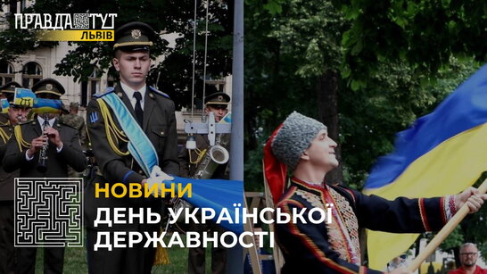 У Львові вперше відзначили День української державності (відео)