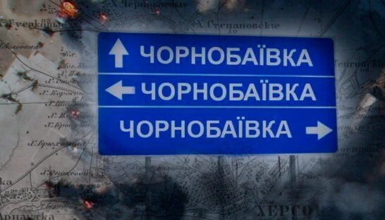 ЗСУ у Чорнобаївці знищили армійський корпус чорноморського флоту окупантів