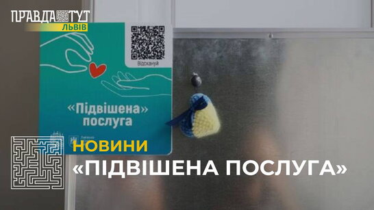 У Львові запустили благодійну ініціативу «підвішена послуга»