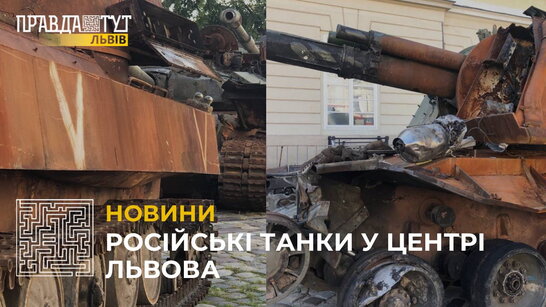 Російські танки у центрі Львова: виставка техніки рашистів, яку знищили ЗСУ (відео)