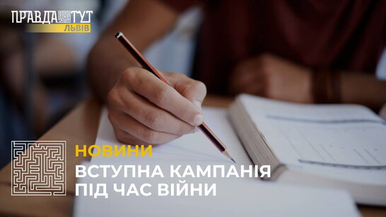 Як відбувається вступна кампанія під час війни та які результати НМТ? (відео)