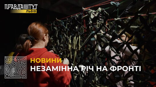 У Львові потребують людей для плетіння маскувальних сіток (відео)