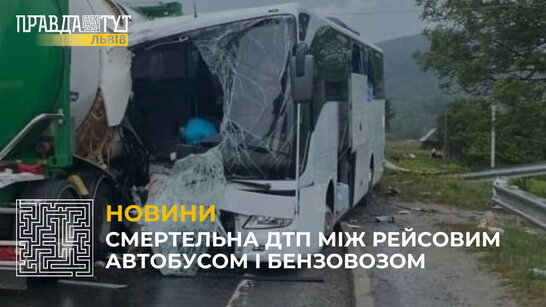 Смертельна ДТП: рейсовий автобус зіткнувся з бензовозом на Львівщині (відео)