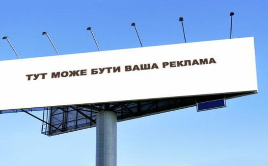 В Україні рекламні щити вздовж доріг хочуть прибрати: деталі