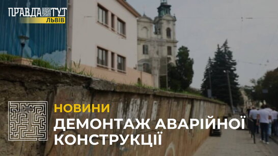 У Львові демонтують аварійну підпірну стінку на вулиці Степана Бандери (відео)