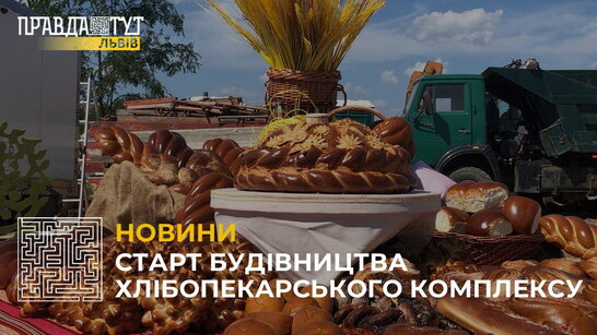 На Львівщині розпочали будівництво хлібопекарського комплексу (відео)
