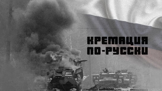 Рашисти своїх загиблих бійців спалюють разом із підбитою технікою