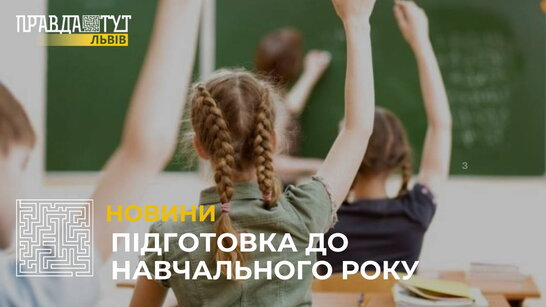 Близько 60% шкіл на Львівщині готові до нового навчального року в режимі офлайн (відео)