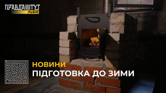 Підготовка до опалювального сезону: у львівських багатоповерхівках встановлюють «буржуйки» (відео)