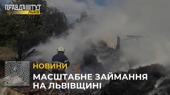 Масштабне займання на Львівщині: у селі Руда-Сілецька сталася пожежа у господарській будівлі