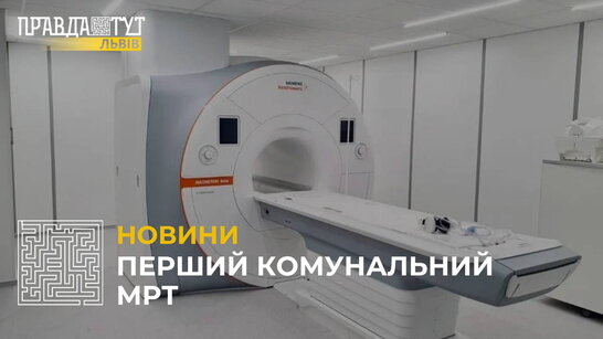 Польща передала для лікарні Львова новий МРТ (відео)