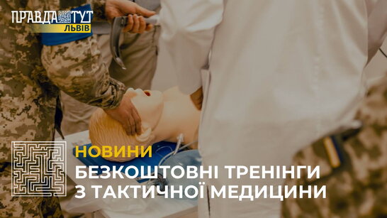 У Львові проводять безкоштовні тренінги з тактичної медицини (відео)