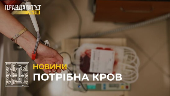 У Львові потрібна донорська кров: коли, де і як стати донором (відео)