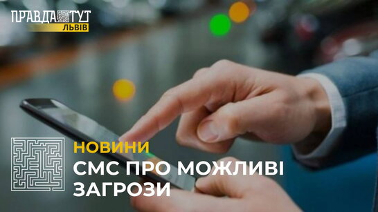 На Львівщині усі абоненти отримуватимуть СМС про можливі надзвичайні ситуації (відео)