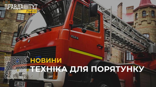 Львівські рятувальники отримали в якості гуманітарної допомоги з Німеччини пожежну автодрабину