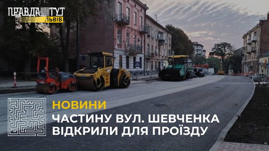 Частину вулиці Шевченка у Львові відкрили для проїзду (відео)