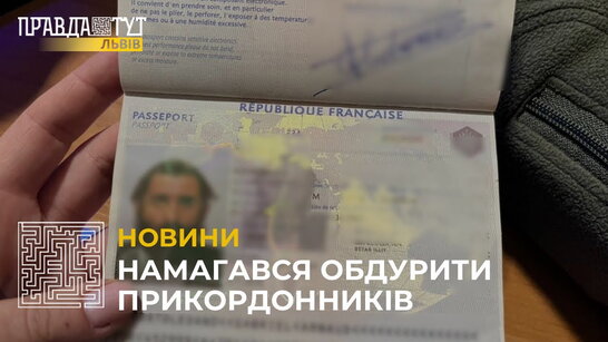 На кордоні з Польщею виявили іноземця, який намагався потрапити в Україну з недійсним документом (відео)