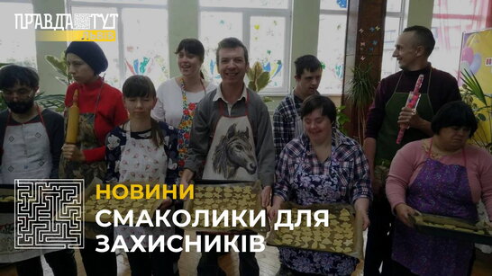 Смаколики для захисників: у Червонограді діти з інвалідністю приготували медове печиво для ЗСУ (відео)