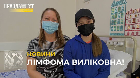 У Західноукраїнському дитячому медцентрі успіх лікування дітей з лімфомами Ходжкіна становить 94% (відео)