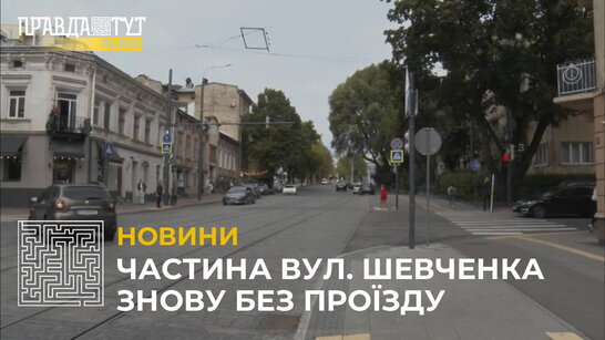 Без проїзду на Шевченка: ще одну ділянку вулицю закривають на ремонт (відео)