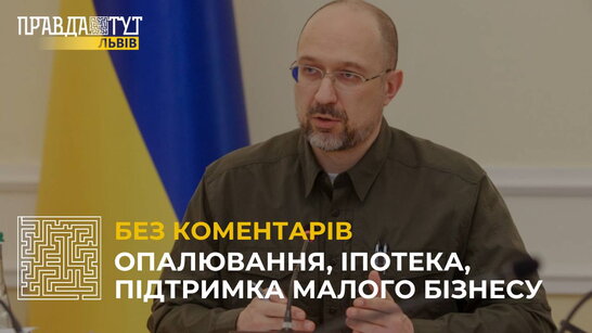 Денис Шмигаль про опалювальний сезон та оновлену програму іпотеки (відео)