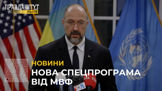 Денис Шмигаль: місія МВФ розпочне роботу над новою програмою для України вже в жовтні