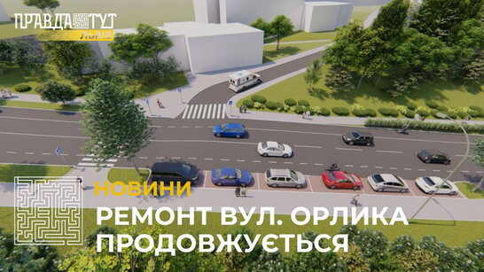 Ремонт вулиці Пилипа Орлика у Львові затягнеться до кінця року