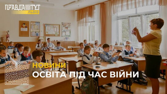 Освіта під час війни: 706 шкіл на Львівщині навчаються очно, решта – у змішаному форматі