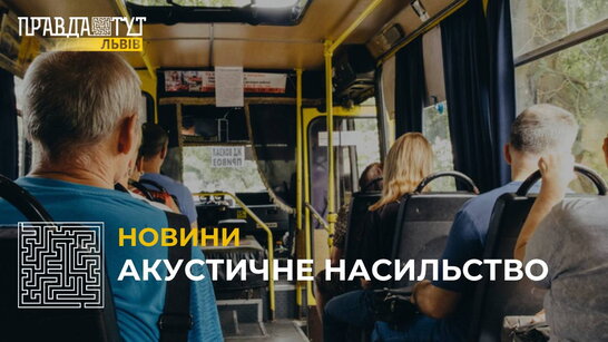 Акустичне насильство: відтепер у громадському транспорті музику слухати можна лише в навушниках (відео)