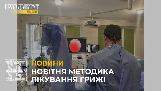 У Львові тепер використовують новітній метод лікування міжхребцевої грижі