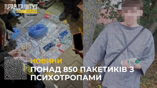 У Львові поліцейські виявили у чоловіка понад 850 пакетиків з психотропами