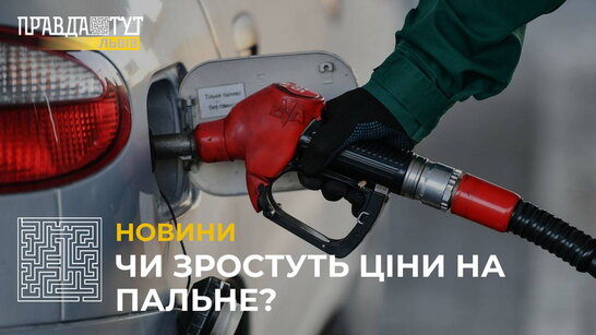 В Україні прогнозують чергове зростання цін на паливо (відео)