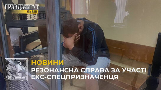 Колишньому спецпризначенцеві зі Львівщини загрожує довічне за вбивство чоловіка